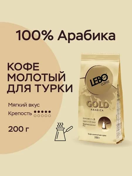 Кофе молотый 200 гр LEBO Gold Арабика, средняя обжарка для турки
