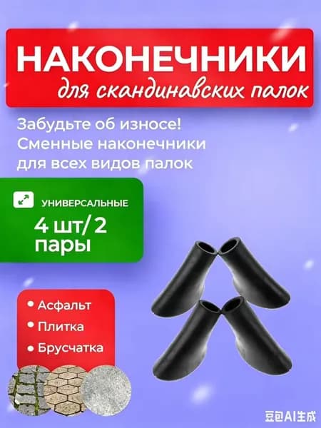 Наконечники для палок