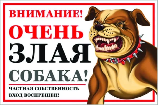 Табличка информационная осторожно во дворе собака ОЧЕНЬ ЗЛАЯ