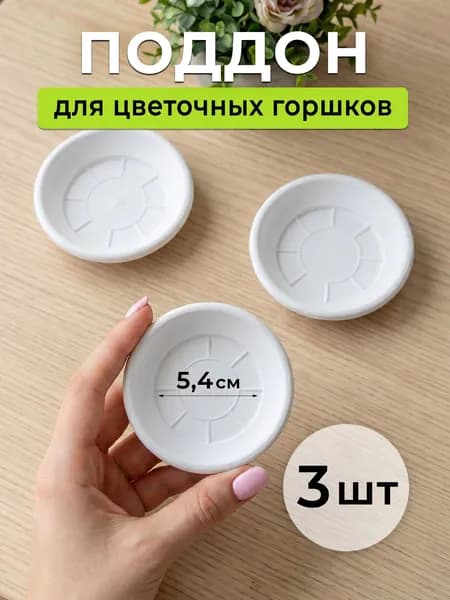 Поддоны для цветочных горшков 3 шт белые