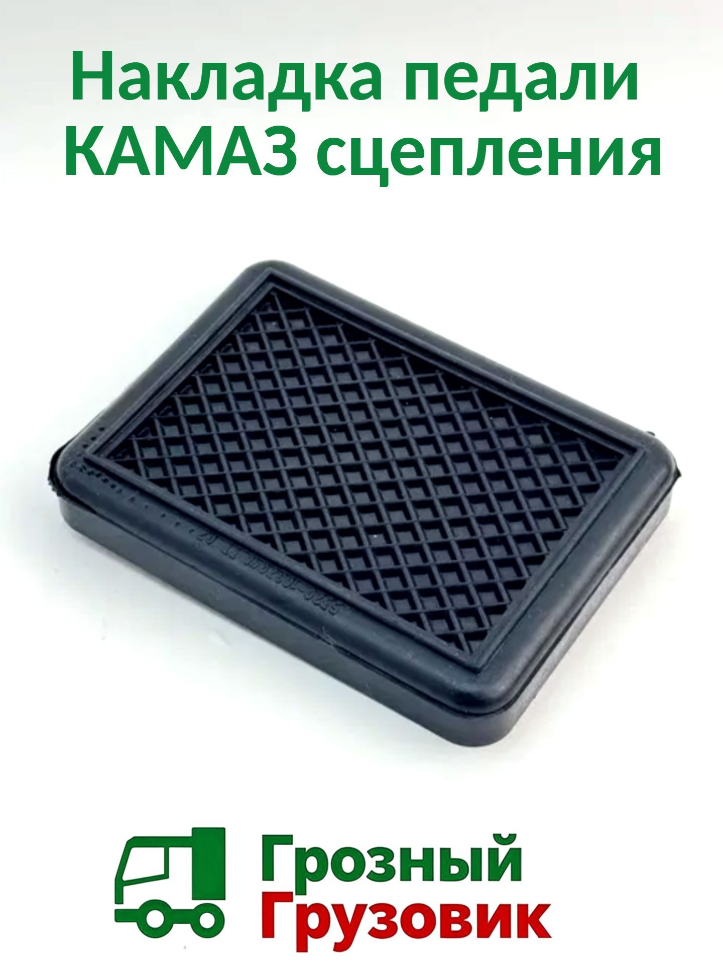 Накладка педали КАМАЗ сцепления