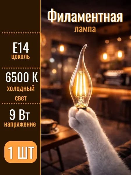 Лампочка светодиодная филаментная E14 LEEK 9Вт 6500К холодный белый свет, свеча, 1 штука