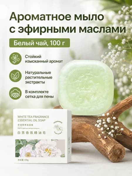 Набор ароматического мыла для душа и умывания из 1 предмета: мыло с белым чаем, 100 г, с мочалкой-сеткой