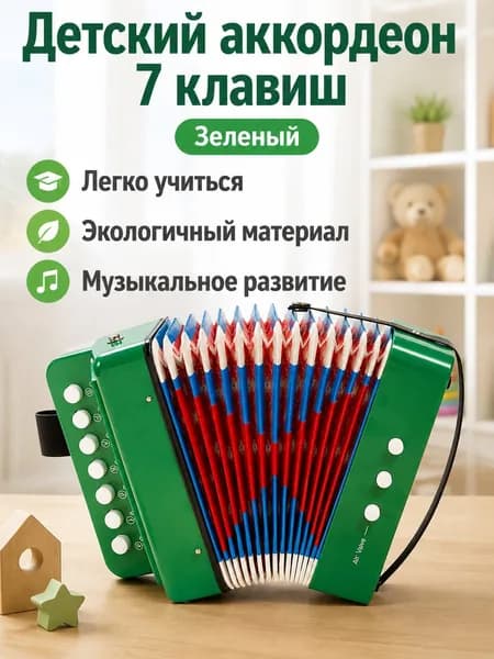 Детская аккордеон-игрушка с 7 клавишами и 2 басами, зелёная, компактная, из ABS