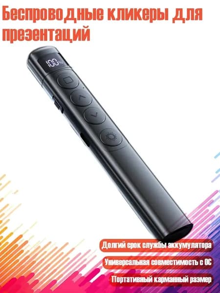 Беспроводные кликеры для презентаций, Цифровой дисплей черный