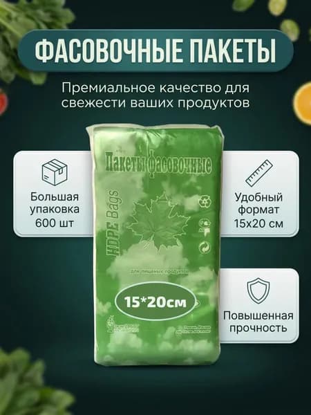 Пакеты мелкие фасовочные 15 х 20 HDPE 600 шт