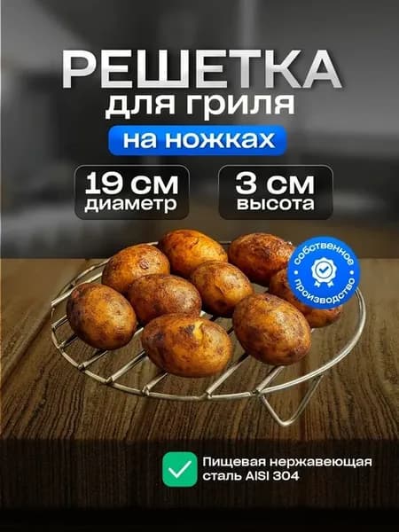 Круглая решетка гриль D19 см с ножками 3 см