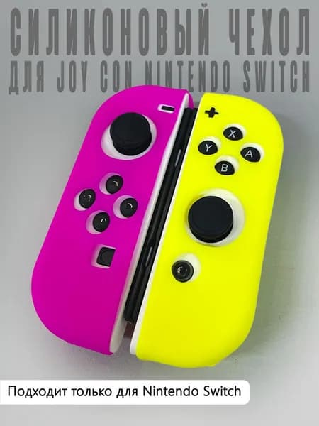 Силиконовые чехлы Switch Joy-Con Розовый+Желтый (2шт упаковка целофановый пакет)