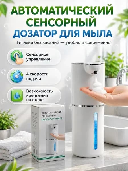 Дозатор для жидкого мыла сенсорный