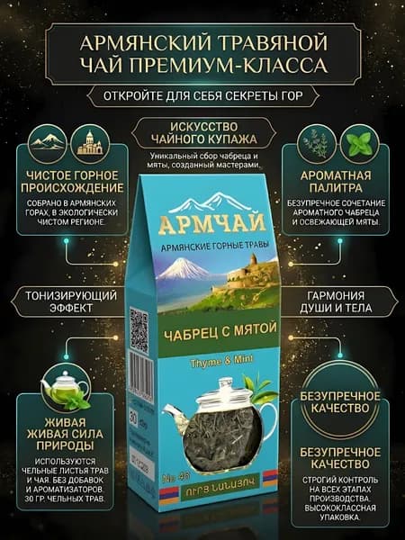 Чабрец с мятой Армчай 30 г, травяной чай, натуральная смесь чабреца и мяты для ароматного чаепития