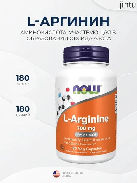 Now Foods L-Arginine (L-аргинин) 700 мг 180 капсул, Расширение сосудов, Снижение усталости