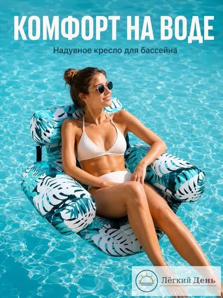 Надувное плавучее кресло-шезлонг для отдыха на воде