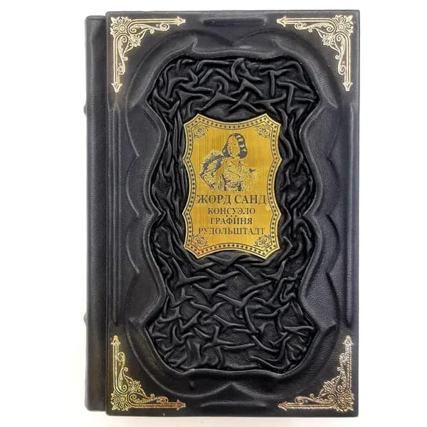 Жорж Санд: Консуэло Графиня Рудольштадт Подарочная книга в кожаном переплете | Санд Жорж