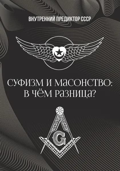 Суфизм и масонство: в чём разница? | Внутренний Предиктор СССР
