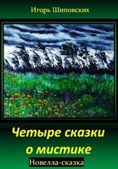 Четыре сказки о мистике | Шиповских Игорь Дасиевич | Электронная книга
