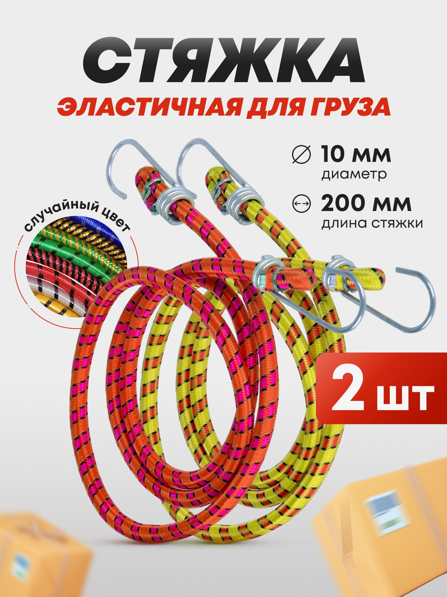 Эластичная усиленная стяжка резинка для крепления багажа с металлическими крючками, надёжный жгут для крепления груза, длина 200 см, диаметр 10 мм, комплект 2шт.