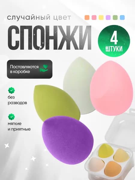 Спонж для макияжа пуховка набор 4 шт, товары за 1 рубль, подарок на 8 марта
