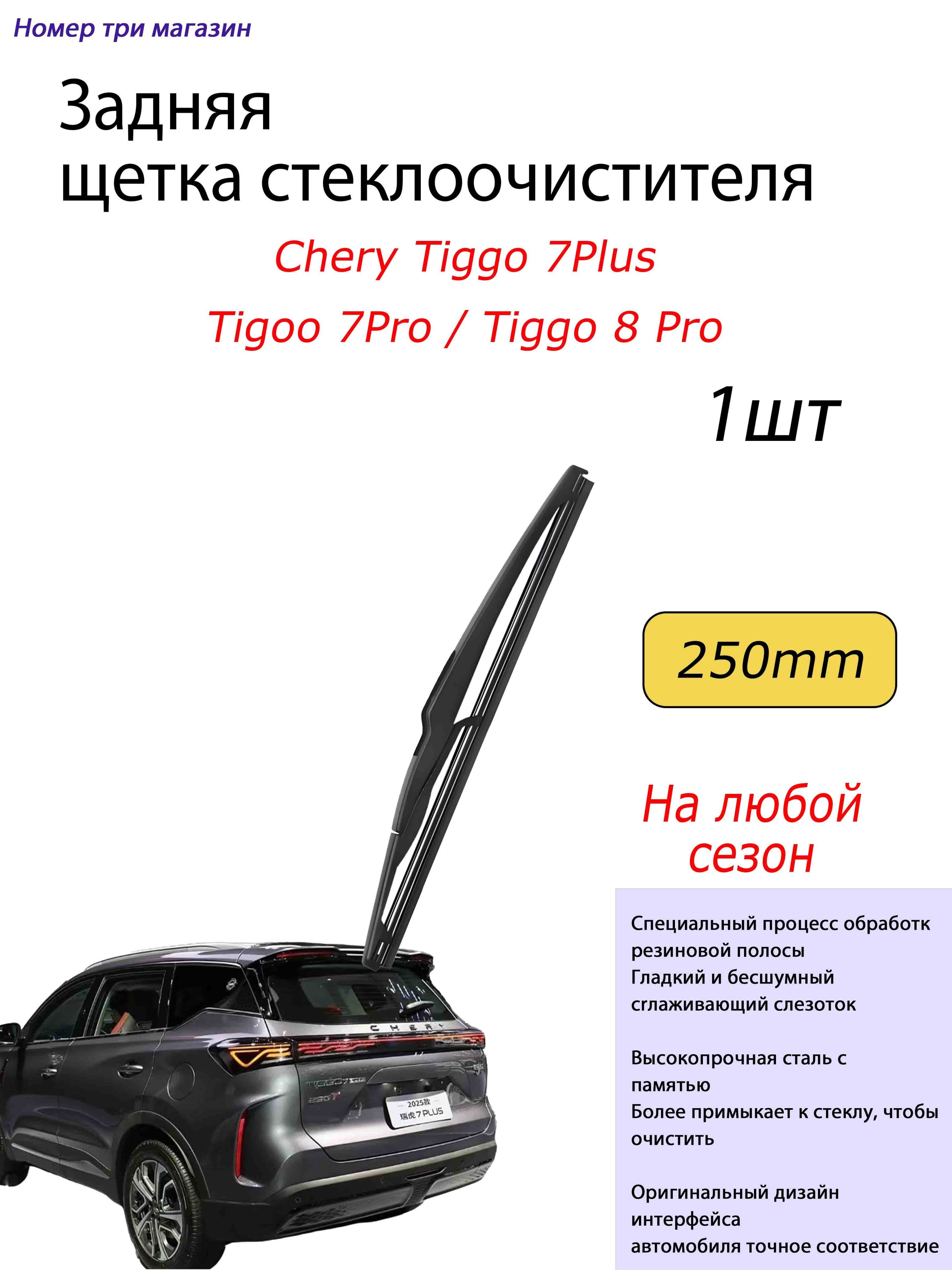 Щетка стеклоочистителя Гибридная, арт. Chery Tiggo 7Plus/Tigoo 7Pro / Tiggo 8 Pro, 23 см