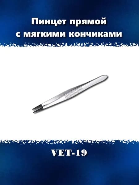 Пинцет прямой 115 мм с мягкими кончиками, VET-19