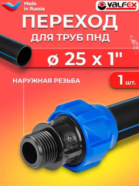 Переход на наружную резьбу Valfex 25х1" ( для ПНД труб)