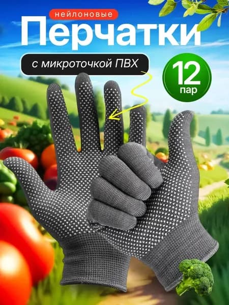 Перчатки рабочие нейлоновые с ПВХ (Серые) 12 пар
