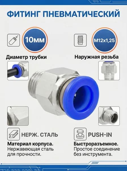 Фитинг для пневматических трубок 10мм с наружной резьбой M12x1,25