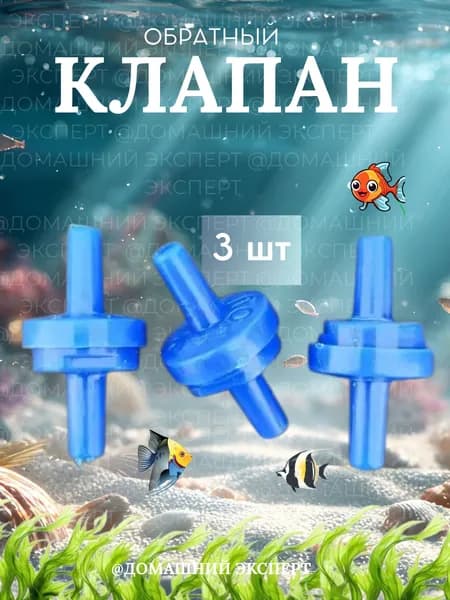 Обратный клапан для аквариума BARBUS , 4 мм, синий (Комплект из 3шт)