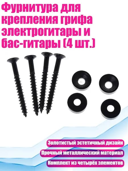 Фурнитура для крепления грифа электрогитары и бас-гитары (4 шт.), Черный