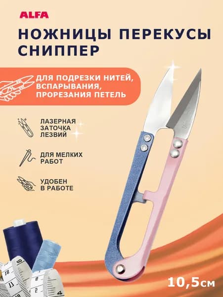Ножницы сниппер, перекусы, для шитья и рукоделия, для обрезки ниток, 1 шт. Размер 10,5 х 2 см.