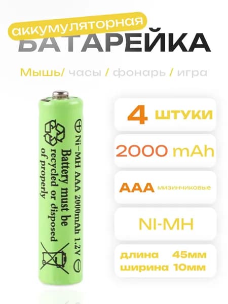 Аккумулятор AAA 1.2V Ni-Mh 2000mAh 4шт.