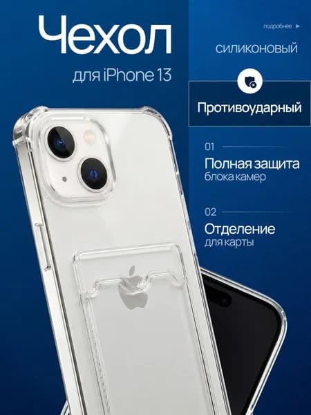 Чехол на Айфон 13 прозрачный с визитницей, с защитой камеры / iPhone 13 прозрачный с визитницей