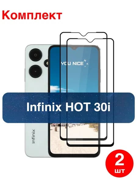 Защитное стекло на Infinix Hot 30i противоударное стекло с черной рамкой на Инфиникс Хот 30и / в упаковке 2 шт