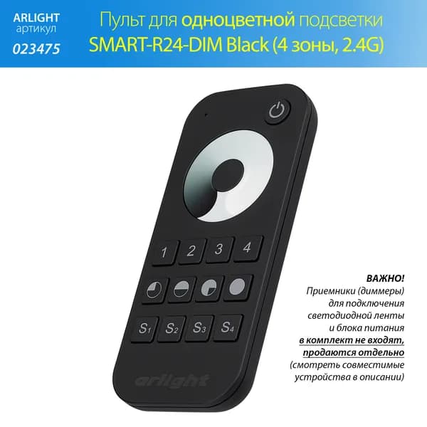 Пульт управления одноцветной подсветкой SMART-R24-DIM Black (4 зоны, 2.4G) (Arlight, IP20 Пластик, 5 лет)