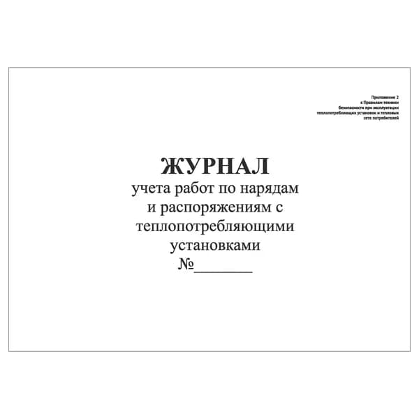 Комплект (1 шт.), Журнал учета работ по нарядам и распоряжениям на тепловых энергоустановках (10 лист, полистовая нумерация)