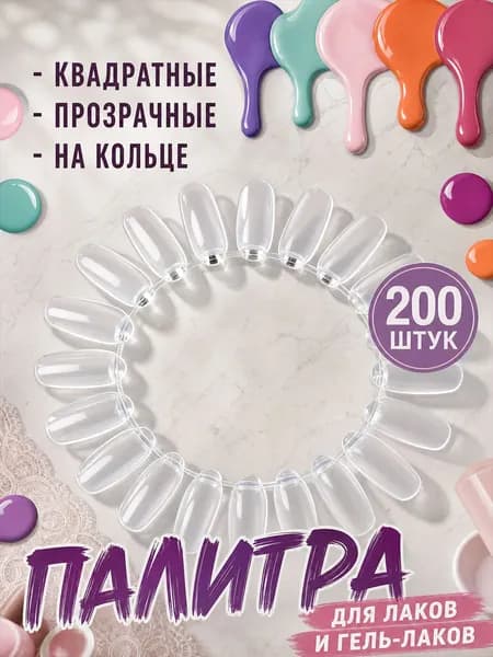 Палитра для лаков на кольце для маникюра 200 шт