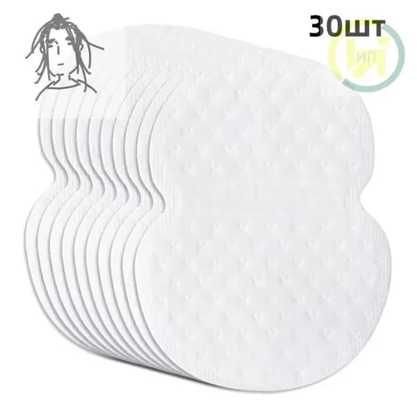 Вкладыши от пота, 30 шт.
