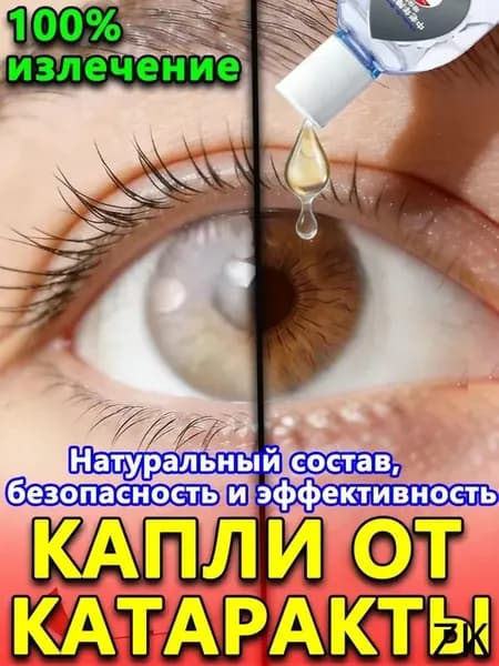 Глазные Японские капли от катаракты и глаукомы