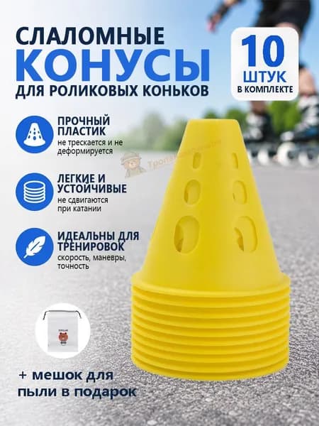 Слаломные конусы для роликовых коньков 10 шт прочный пластик, лёгкие и устойчивые, для тренировок скорости, маневров и точности