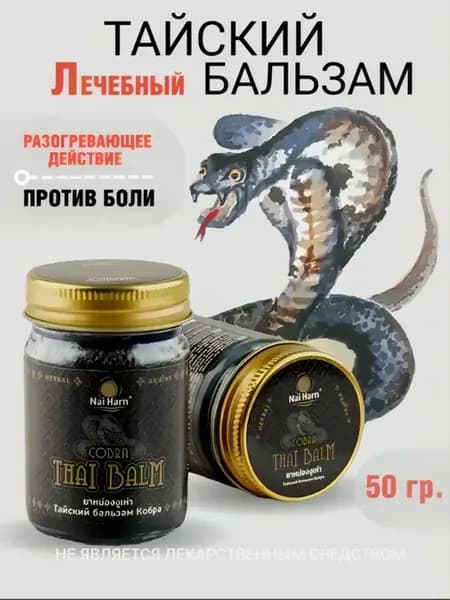 Тайский бальзам для тела болеутоляющий Кобра 50 г
