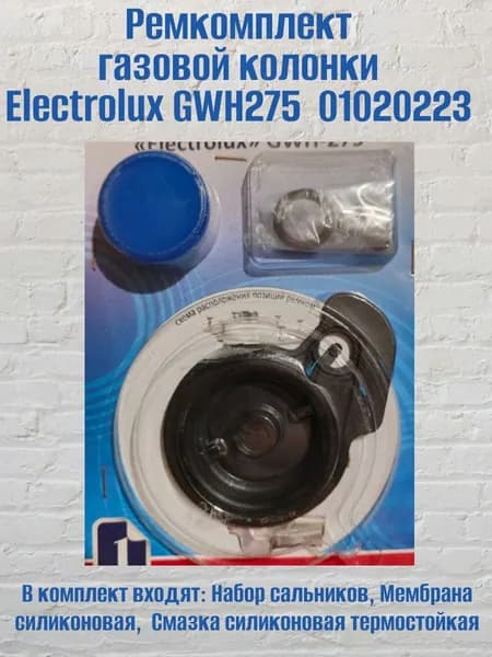 Ремкомплект газовой колонки Electrolux GWH275 01020223
