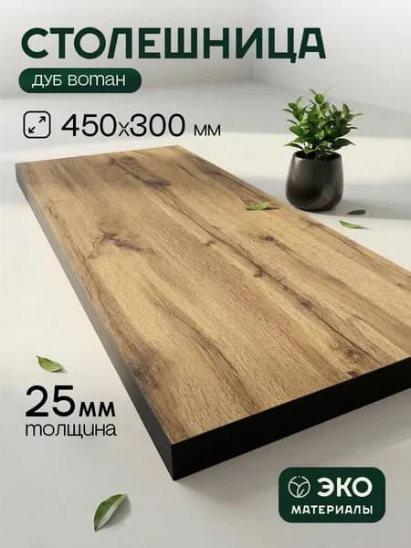 Столешница,ЛДСП,300х450х25мм