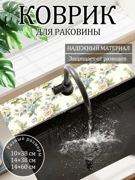 Коврик для раковины 38x10 см 1 шт золотой