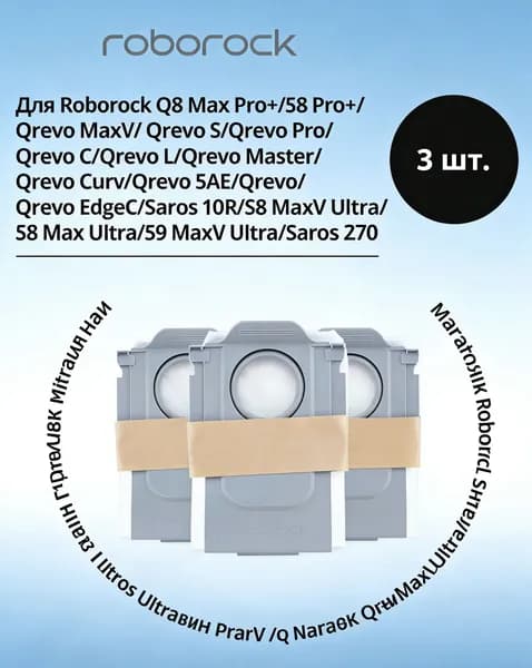 одноразовые мешки для пыли Roborock (3 шт.), белые; подходят для Qrevo, Qrevo Max V/ Pro/S/Q revo C, S8 Max V Ultra, Saros 10R