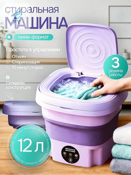 Стиральная машинка мини портативная 12л с отжимом и стерилизациейcc