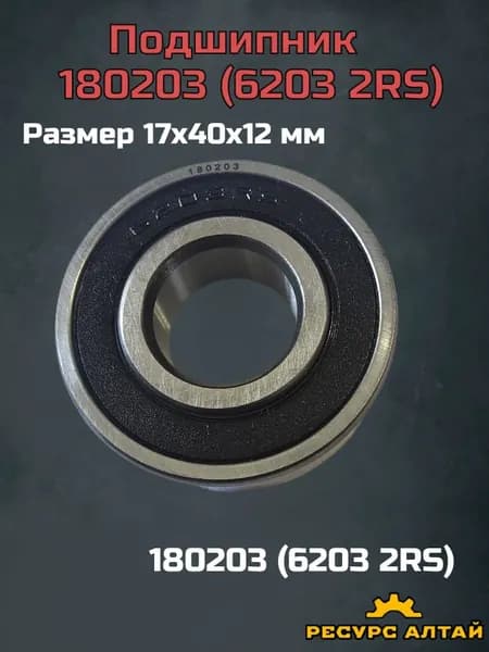 Подшипник автомобильный, диаметр 17 мм, 53 шт., арт. 180203 (6203 2RS)