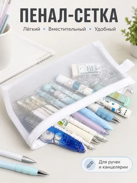 Пенал школьный прозрачный сетчатый на молнии, вместительный органайзер для ручек, карандашей и канцелярии