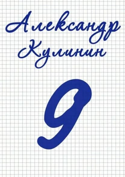 9 | Кулинин Александр | Электронная книга