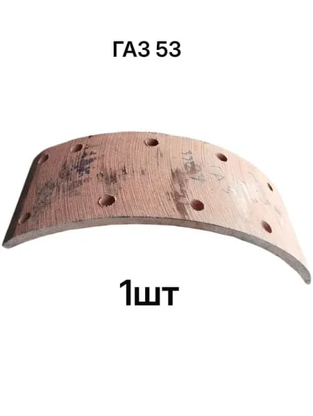 Тормозная накладка ГАЗ 53 сверлёная, 1шт