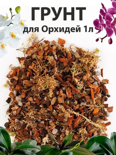 Грунт для орхидей готовый со мхом 1 литр, субстрат для орхидеи