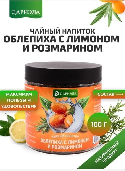 Чайный напиток "Облепиха с лимоном и розмарином", 100 гр